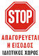 Ce Πινακίδα Pvc Απαγορεύεται Η Είσοδος Ιδιωτικός Χώρος 25x35cm 000099-pvc11