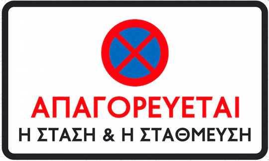 Ce Πινακίδα Αλουμινίου Απαγόρευσης Στάσης & Στάθμευσης 50x30cm 002850-apag