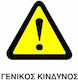 Ce Πινακίδα Pvc Γενικός Κίνδυνος 20x25cm 000096-pvcc17