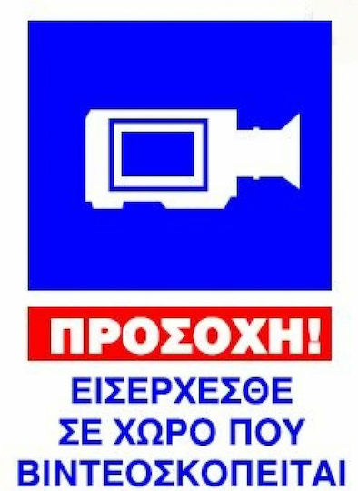 Ce Πινακίδα Pvc Κάμερα 25x35cm 000099-pvc12