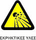 Ce Πινακίδα Pvc Εκρηκτικές Ύλες 20x25cm 000096-pvcc3