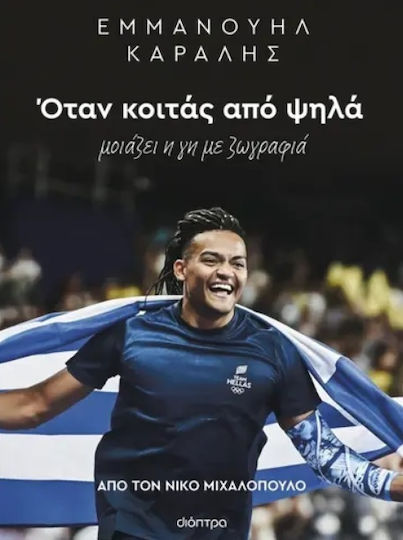 Εμμανουήλ Καραλής Όταν Κοιτάς Από Ψηλά Μοιάζει Η Γη Με Ζωγραφιά