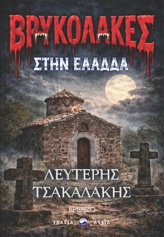 Βρυκόλακες Στην Ελλάδα Βρυκόλακες Στην Ελλάδα