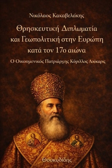 Θρησκευτική Διπλωματία Και Γεωπολιτική Στην Ευρώπη Κατά Τον 17ο Αιώνα