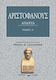 Αριστοφάνους Άπαντα – Τόμος Α΄