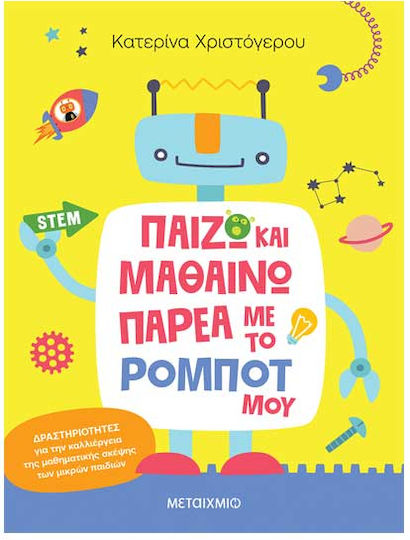 Παίζω Και Μαθαίνω Παρέα Με Το Ρομπότ Μου Δραστηριότητες Για Την Καλλιέργεια Της Μαθηματικής Σκέψης