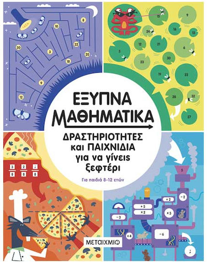 Έξυπνα Μαθηματικά Δραστηριότητες Και Παιχνίδια Για Να Γίνεις Ξεφτέρι Για 8-12 Ετών