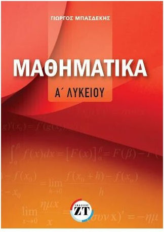 Μαθηματικα Α΄λυκειου