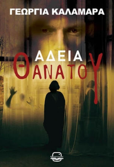 Άδεια Θανάτου