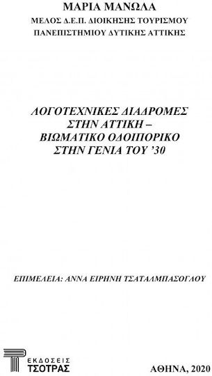 Λογοτεχνικές Διαδρομές Στην Αττική - Βιωματικό Οδοιπορικό Στην Γενιά Του '30