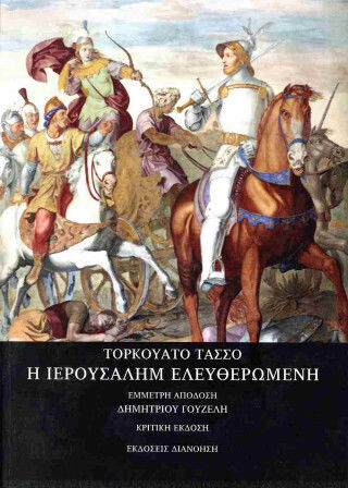 Η Ιερουσαλήμ Ελευθερωμένη