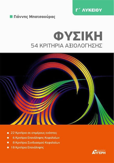 54 Κριτηρια Φυσικης Γ Λυκειου 54 Κριτηρια Φυσικης Γ Λυκειου