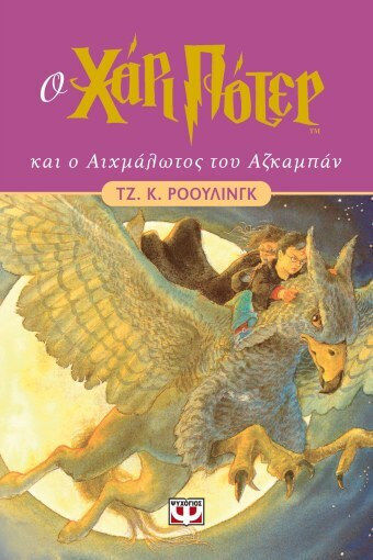 Χάρι Πότερ, 3: Ο Χάρι Πότερ και ο Αιχμάλωτος του Αζκαμπάν Έκδοση Nostalgia