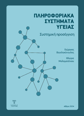 Πληροφοριακά Συστήματα Υγείας