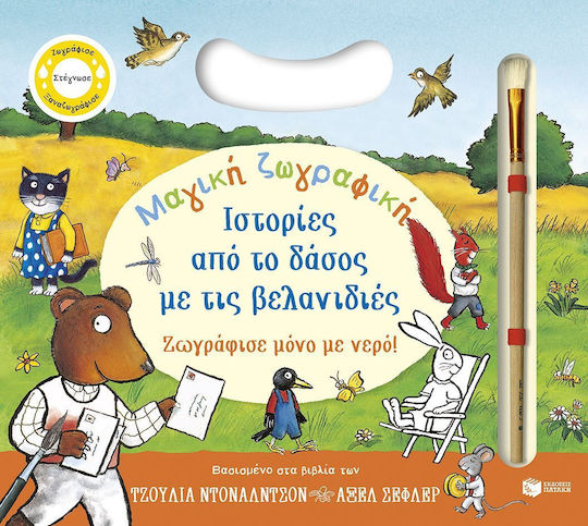 Ιστορίες από το Δάσος με τις Βελανιδιές, Μαγική Ζωγραφική Ιστορίες από το Δάσος με τις Βελανιδιές, Μαγική Ζωγραφική