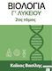 Βιολογία Γ΄ Λυκείου 2ος Τόμος