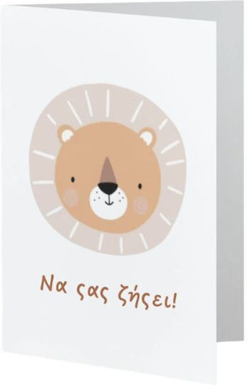 Tiny Toes Ευχετήρια Κάρτα Να Σας Ζήσει Lion