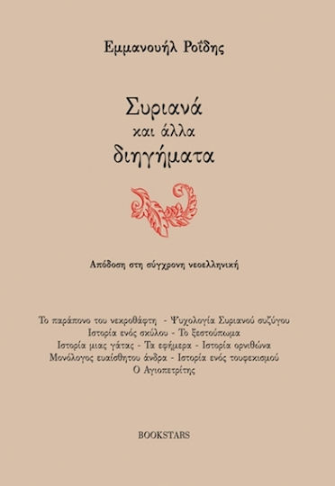 Συριανά και Άλλα Διηγήματα Συριανά και Άλλα Διηγήματα