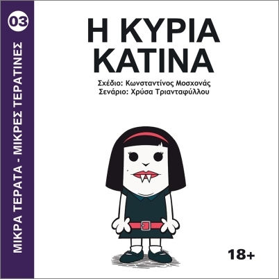 Σειρά Μικρά Τέρατα Μικρές Τερατίνες 3 Η Κυρία Κατίνα, Vol. 3 PB