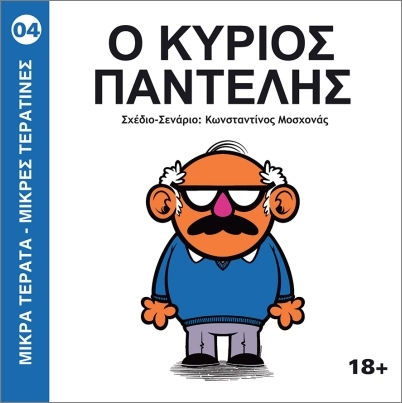 Σειρά Μικρά Τέρατα Μικρές Τερατίνες 4 Ο Κύριος Παντελής, Vol. 4 PB