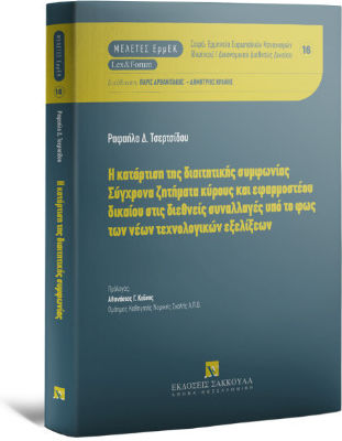 Η Κατάρτιση Της Διαιτητικής Συμφωνίας Σύγχρονα Ζητήματα Κύρους Και Εφαρμοστέου Δικαίου Στις Διεθνείς Συναλλαγές Υπό Το Φως Των Νέων Τεχνολογικών Εξελίξεων