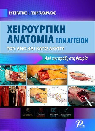 Χειρουργική Ανατομία Των Αγγείων Του Άνω Και Κάτω Άκρου Χειρουργική Ανατομία Των Αγγείων Του Άνω Και Κάτω Άκρου