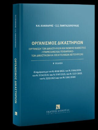 Οργανισμός Δικαστηρίων Οργάνωση Των Δικαστηρίων Και Νομικό Καθεστώς