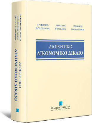 Διοικητικό Δικονομικό Δίκαιο