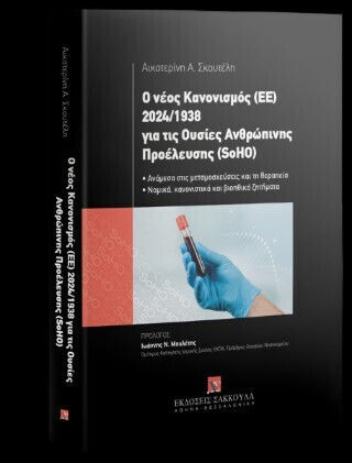 Ο Νέος Κανονισμός (εε) 2024/1938 Για Τις Ουσίες Ανθρώπινης Προέλευσης (soho)