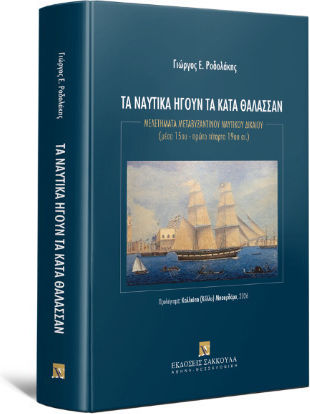 Τα Ναυτικά Ήγουν Τα Κατά Θάλασσαν Τα Ναυτικά Ήγουν Τα Κατά Θάλασσαν