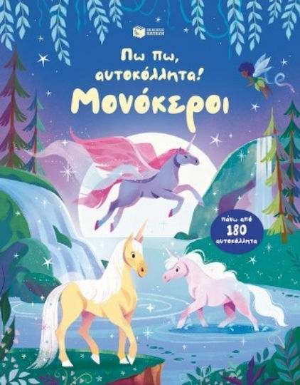 Πω Πω Αυτοκόλλητα Μονόκεροι