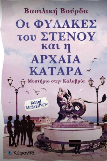 Οι Φύλακες Του Στενού Και Η Αρχαία Κατάρα Μυστήριο Στην Καλαβρία