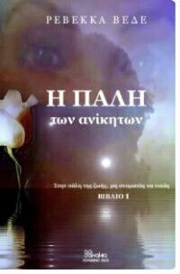 Η Παλη των Ανικητων 1