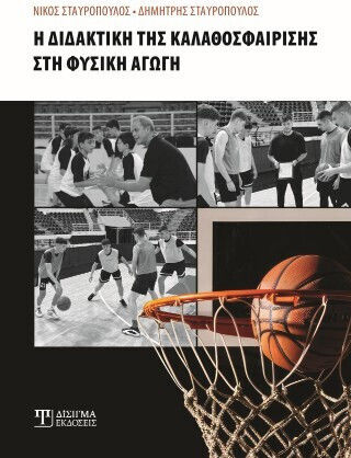 Η Διδακτική Της Καλαθοσφαίρισης Στη Φυσική Αγωγή