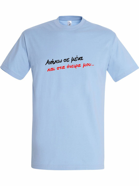 T-shirt Унисекс Анйко Мена Ста Онейра Му Йоргос...