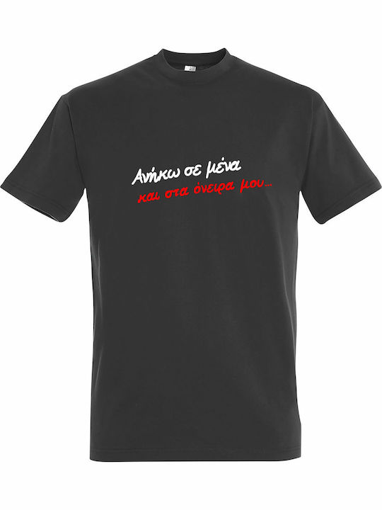 T-shirt Унисекс Анйко Мена Ста Онейра Му Гиорго...