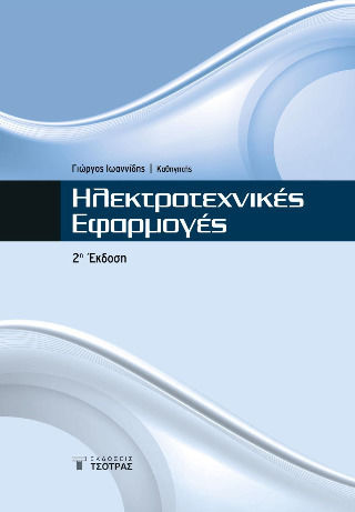 Ηλεκτροτεχνικές Εφαρμογές