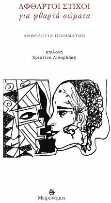 Άφθαρτοι Στίχοι Για Φθαρτά Σώματα