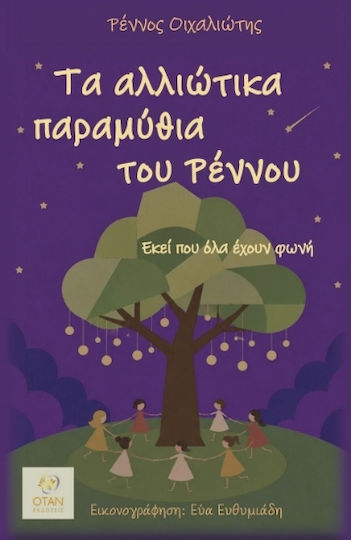 Τα Αλλιώτικα Παραμύθια Του Ρέννου Τα Αλλιώτικα Παραμύθια Του Ρέννου