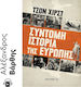 Σύντομη Της Ευρώπης