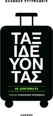 Ταξιδεύοντας