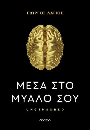 Μέσα στο Μυαλό σου