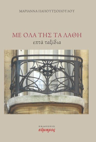 Με ολα της τα Λαθη