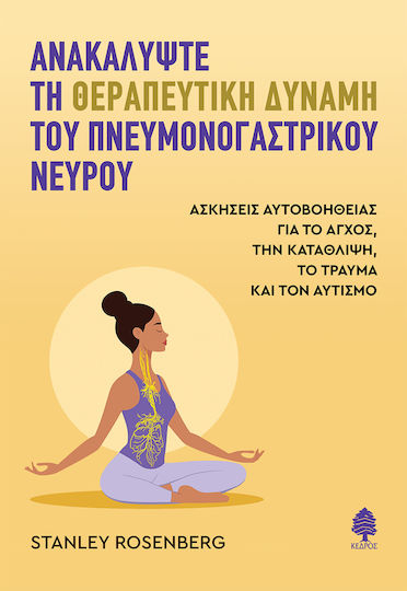 Ανακαλύψτε τη Θεραπευτική Δύναμη Του Πνευμονογαστρικού Νεύρου