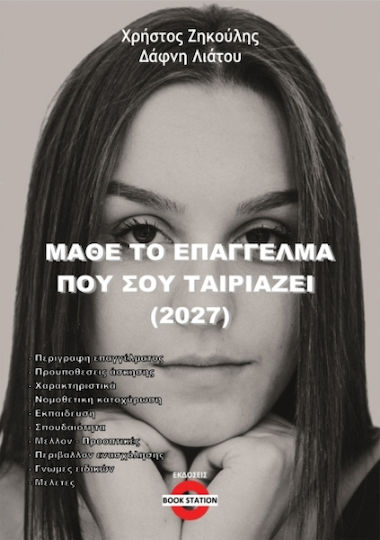 Μάθε Το Επάγγελμα Που Σου Ταιριάζει 2026