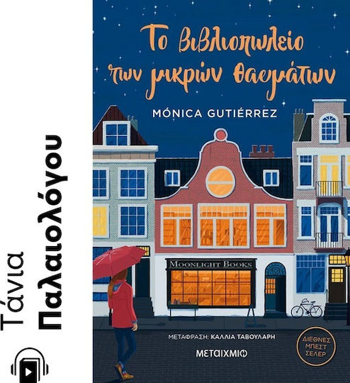 Το Βιβλιοπωλείο των Μικρών Θαυμάτων Το Βιβλιοπωλείο των Μικρών Θαυμάτων