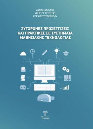 Σύγχρονες Προσεγγίσεις Και Πρακτικές Σε Συστήματα Μαθησιακής Τεχνολογίας