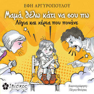 Μαμά Θέλω Κάτι Να Σου Πω Λόγια Και Χέρια Που Πονάνε