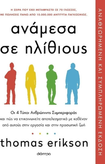 Ανάμεσα σε ηλίθιους (Αναθεωρημένη και συμπληρωμένη έκδοση) Ανάμεσα σε ηλίθιους (Αναθεωρημένη και συμπληρωμένη έκδοση)