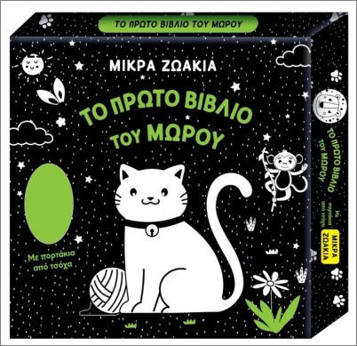 Το Πρώτο Του Μωρού Μικρά Ζωάκια